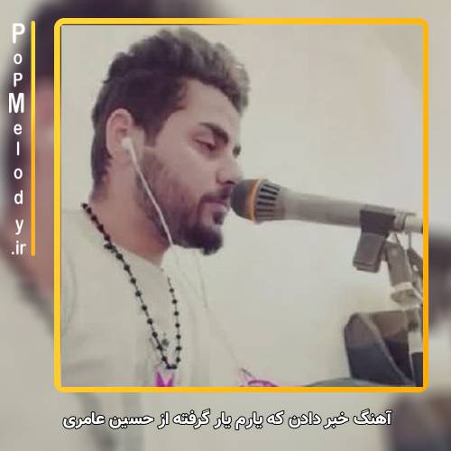 دانلود آهنگ حسین عامری خبر دادن که یارم یار گرفته